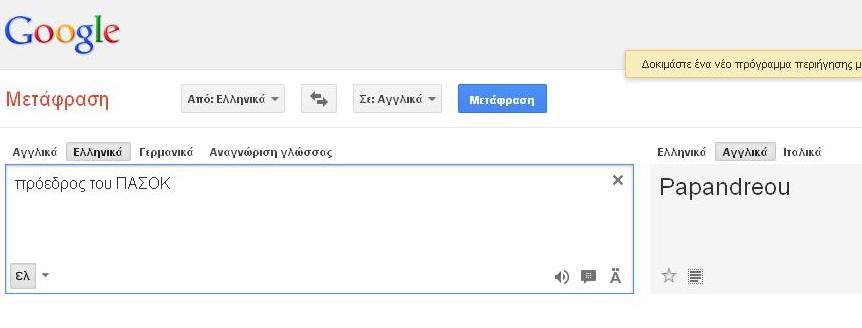 Τι βγαίνει στη μετάφραση της Google στη φράση «πρόεδρος του ΠΑΣΟΚ»