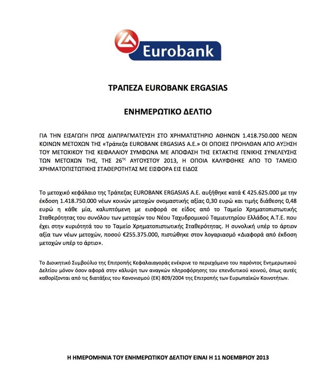 Μισθοί πρόκληση των στελεχών της Eurobank, εν μέσω κρίσης