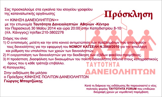 Η "Ταυτότητα Δανειοληπτών" και στην Αθήνα (φωτο)