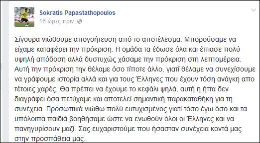 Το μήνυμα του Σ. Παπασταθόπουλου μετά τον αποκλεισμό της Εθνικής