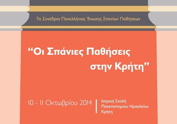 Κρήτη: Συνέδριο για τις σπάνιες παθήσεις στις 10 & 11 Οκτωβρίου