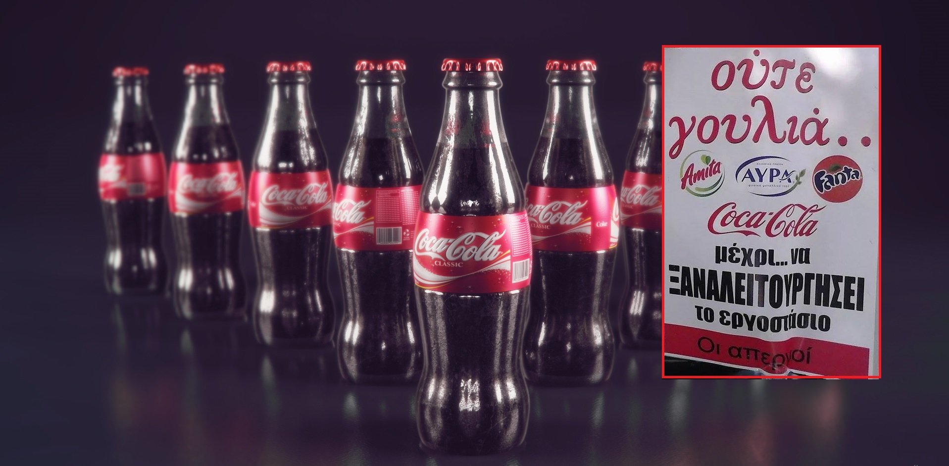 Ο «πόλεμος» με την Coca Cola