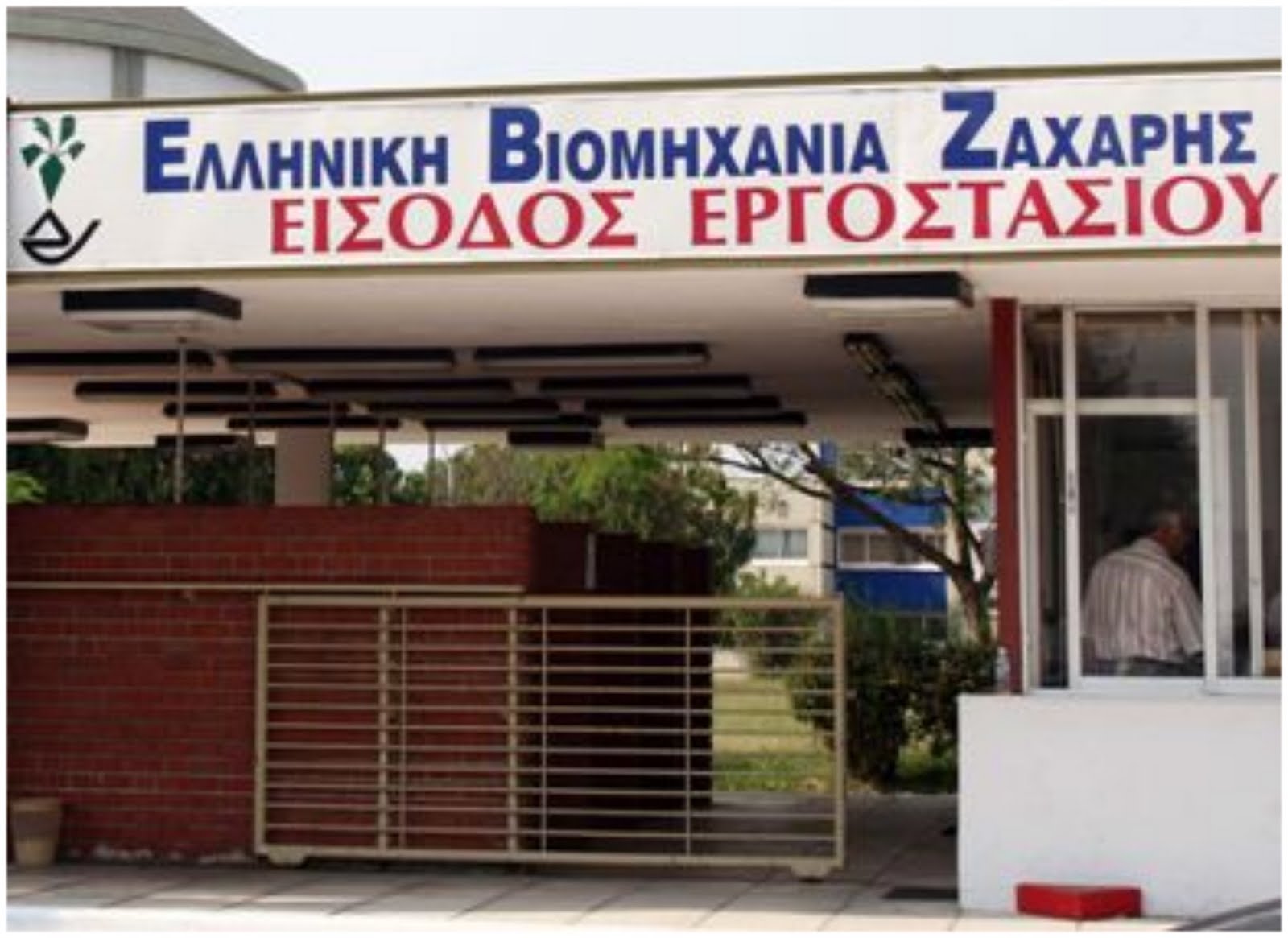 Στάση πληρωμών στην ελληνική βιομηχανία ζάχαρης καταγγέλλουν οι εργαζόμενοι