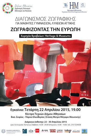 «Ζωγραφίζοντας την Ευρώπη» Μαθητικός Διαγωνισμός Έκθεση ζωγραφικής & Ημερίδα στο Κέντρο Τεχνών του Δήμου Αθηναίων