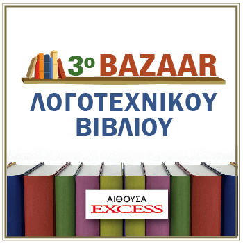 Ανάρπαστα τα βιβλία στο 3ο Bazaar Λογοτεχνικού Βιβλίου!