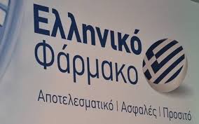 Ελληνικό Φάρμακο: Ευκαιρία Ανάπτυξης της Ελληνικής Οικονομίας