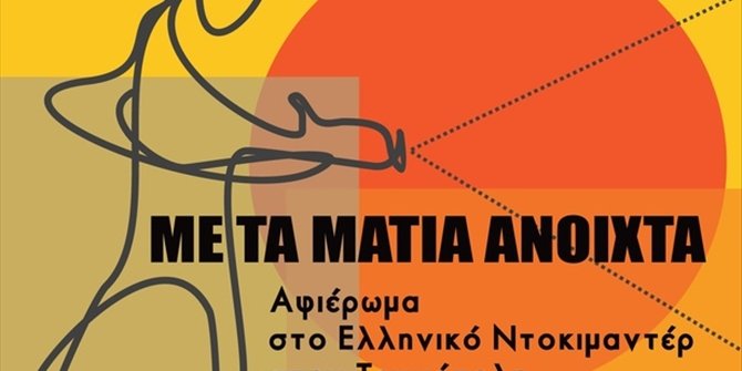 Αφιέρωμα στο ελληνικό ντοκιμαντέρ στην Τεχνόπολη