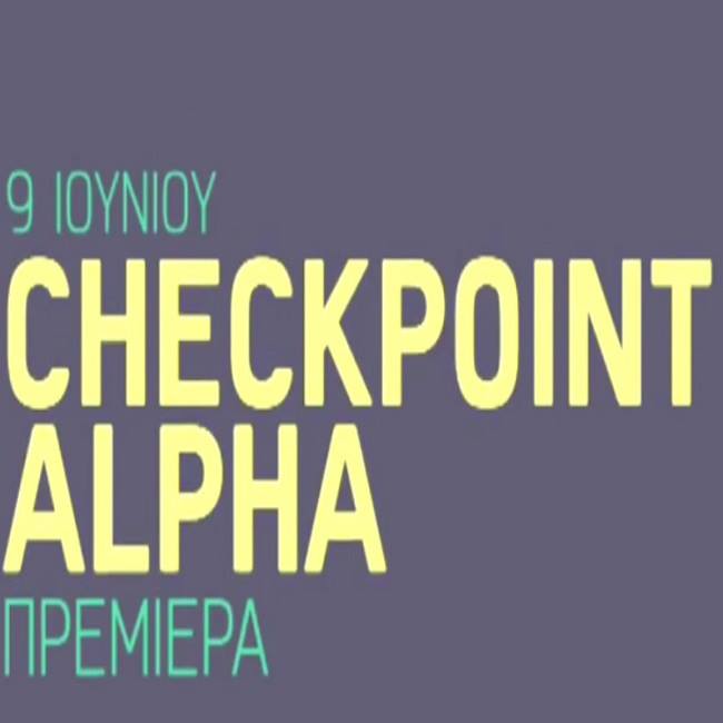Έρχεται...στον Alpha η νέα εκπομπή «Checkpoint Alpha» με τη Γιάννα Παπαδάκου και τον Πέτρο Κουσουλό (video)