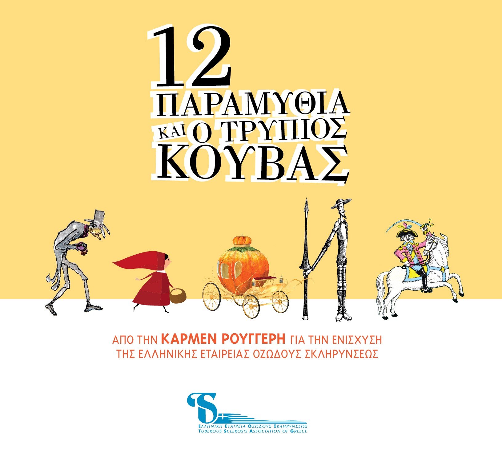 Ειδική έκδοση CD από την Κάρμεν Ρουγγέρη σε συνεργασία με την Novartis Oncology για την ενίσχυση της Ελληνικής Εταιρείας Οζώδους Σκληρύνσεως