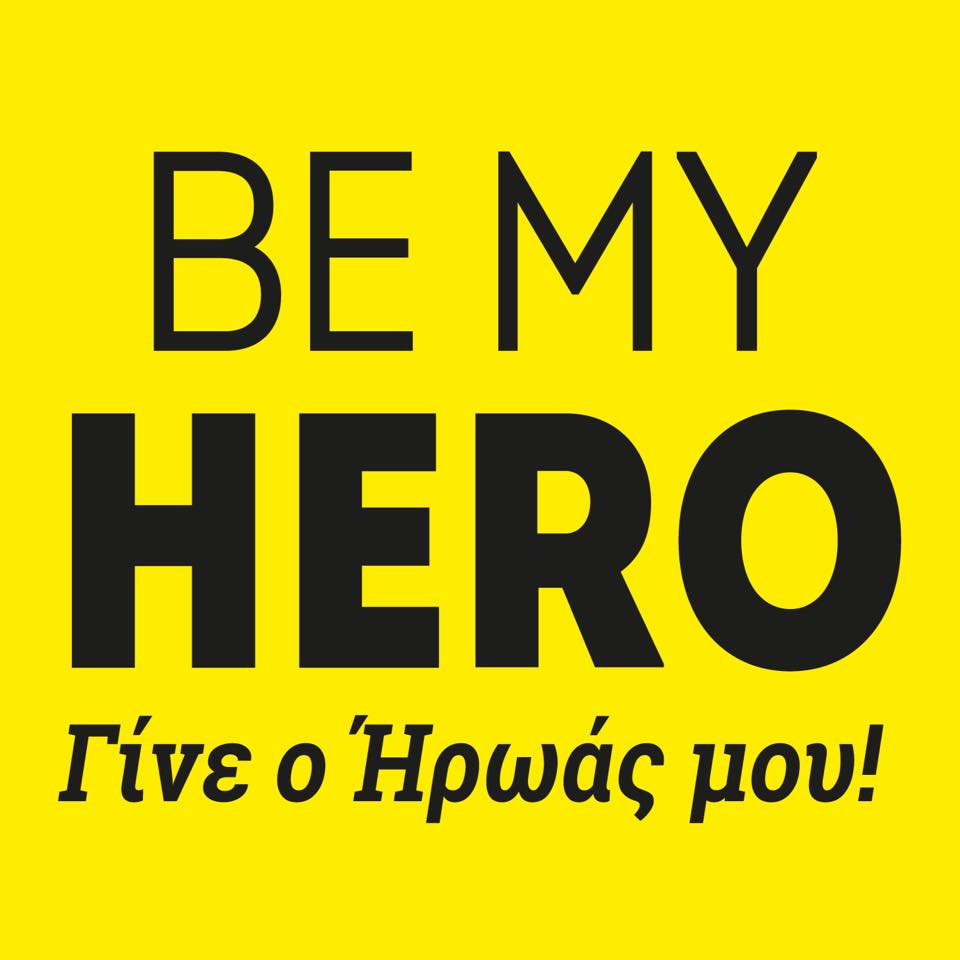 Απόλυτη επιτυχία για το  “BeMyHero – Γίνε ο Ήρωας μου!”