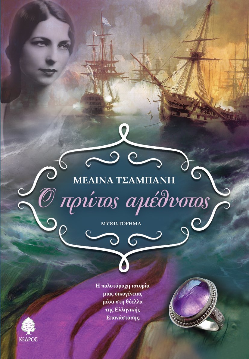 Μελίνα Τσαμπάνη Ο ΠΡΩΤΟΣ ΑΜΕΘΥΣΤΟΣ  Η πολυτάραχη ιστορία μιας οικογένειας  μέσα στη θύελλα της Ελληνικής Επανάστασης