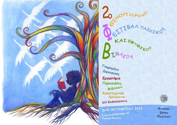 2ο Φθινοπωρινό Φεστιβάλ Παιδικού & Εφηβικού Βιβλίου  στο Ελληνικό Ίδρυμα Πολιτισμού