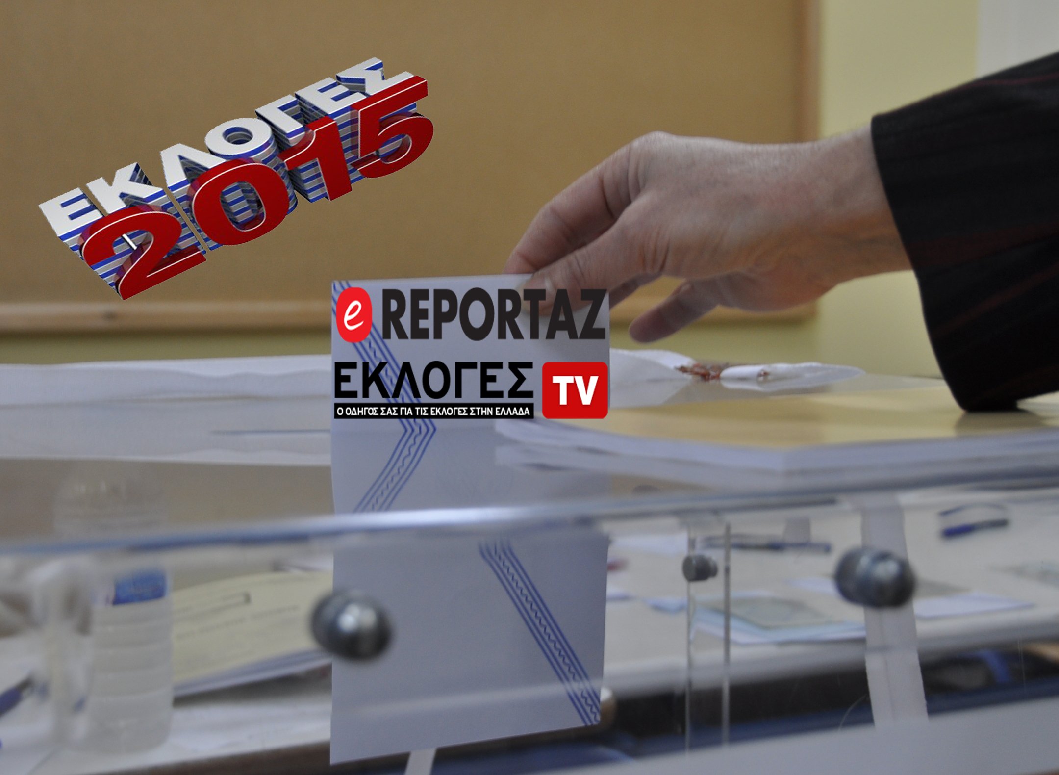 Τα αποτελέσματα των βουλευτικών εκλογών 2015 στο ereportaz.gr
