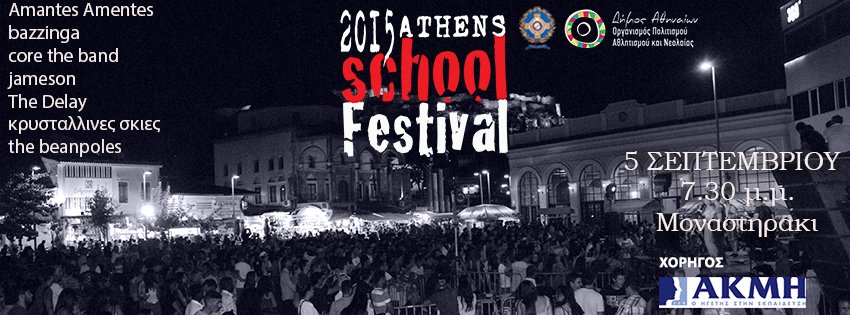Τα συγκροτήματα του 8ου Athens School Festival πλημμυρίζουν ξανά με μουσικές την πόλη