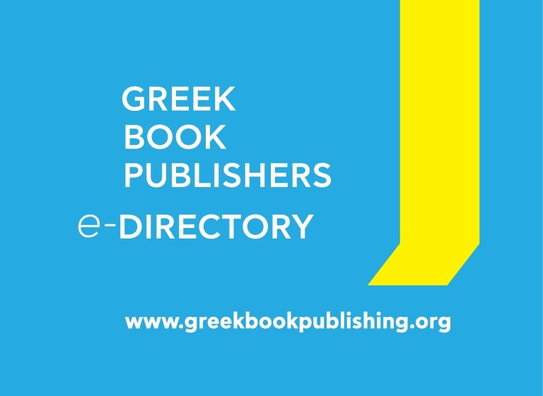 «New voices from Greece»  στο Ελληνικό Περίπτερο της 67ης Διεθνούς Έκθεσης Βιβλίου Φρανκφούρτης