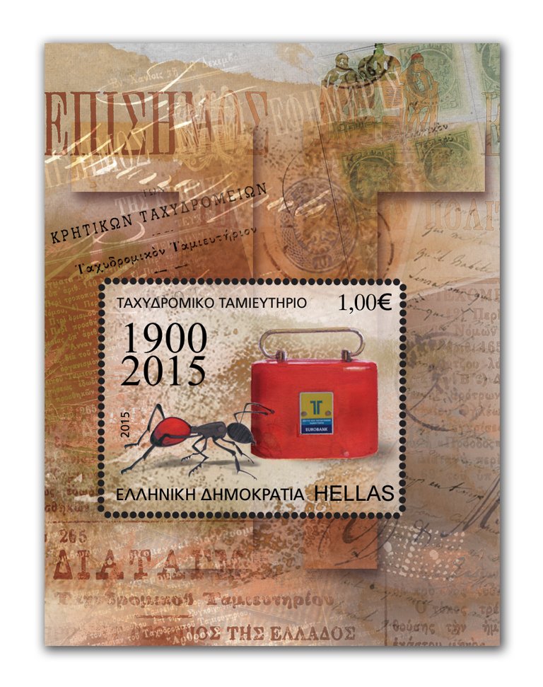 Αναμνηστική Σειρά Γραμματοσήμων  «ΤΑΧΥΔΡΟΜΙΚΟ ΤΑΜΙΕΥΤΗΡΙΟ 1900-2015»