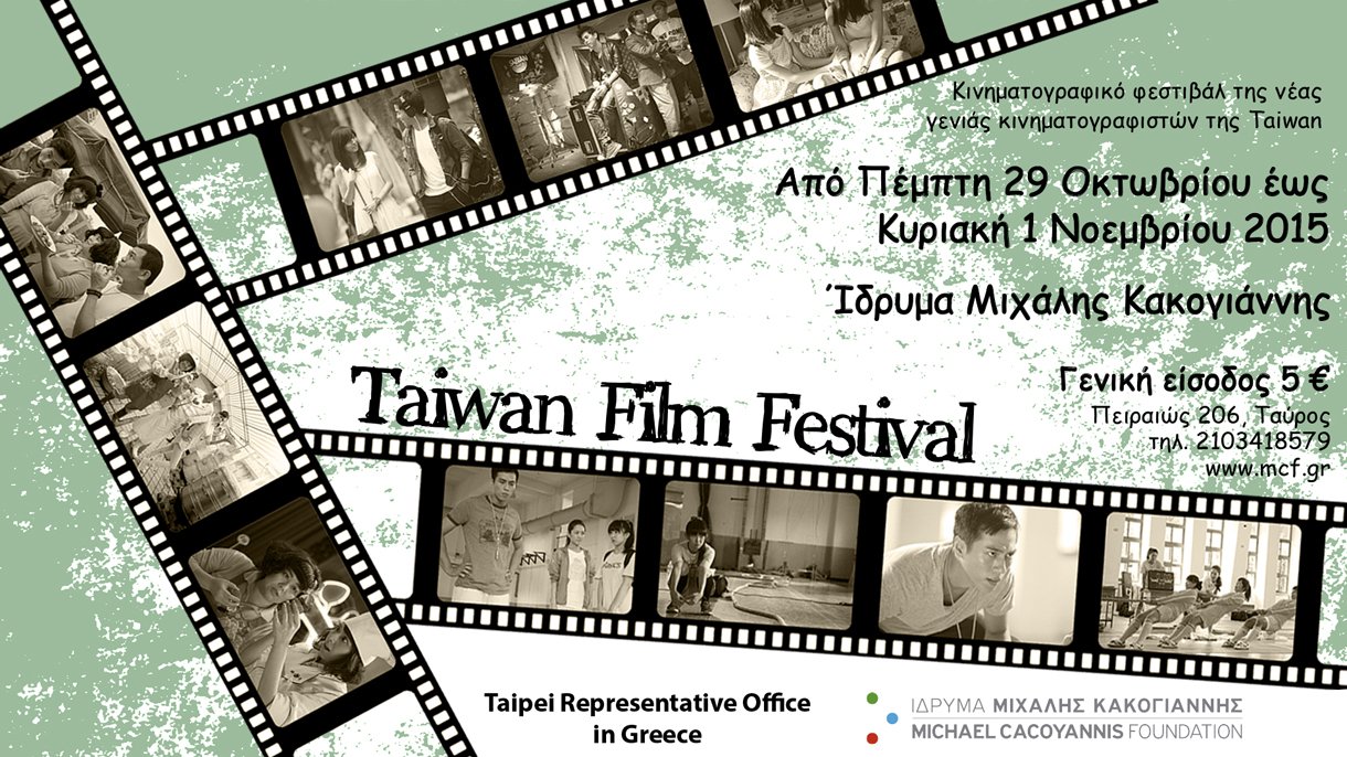 Taiwan Film Festival Προβολή τριών Ταινιών της Νέας Γενιάς Κινηματογραφιστών της Ταϊβάν