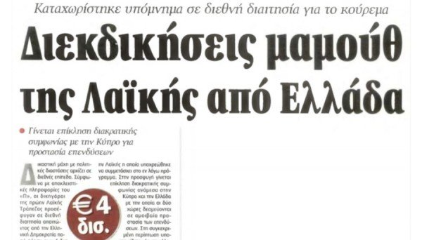 «Πισώπλατο μαχαίρωμα»: Η Κύπρος είναι η μόνη χώρα που ζητά αποζημίωση-μαμούθ για το κούρεμα των ελληνικών ομολόγων