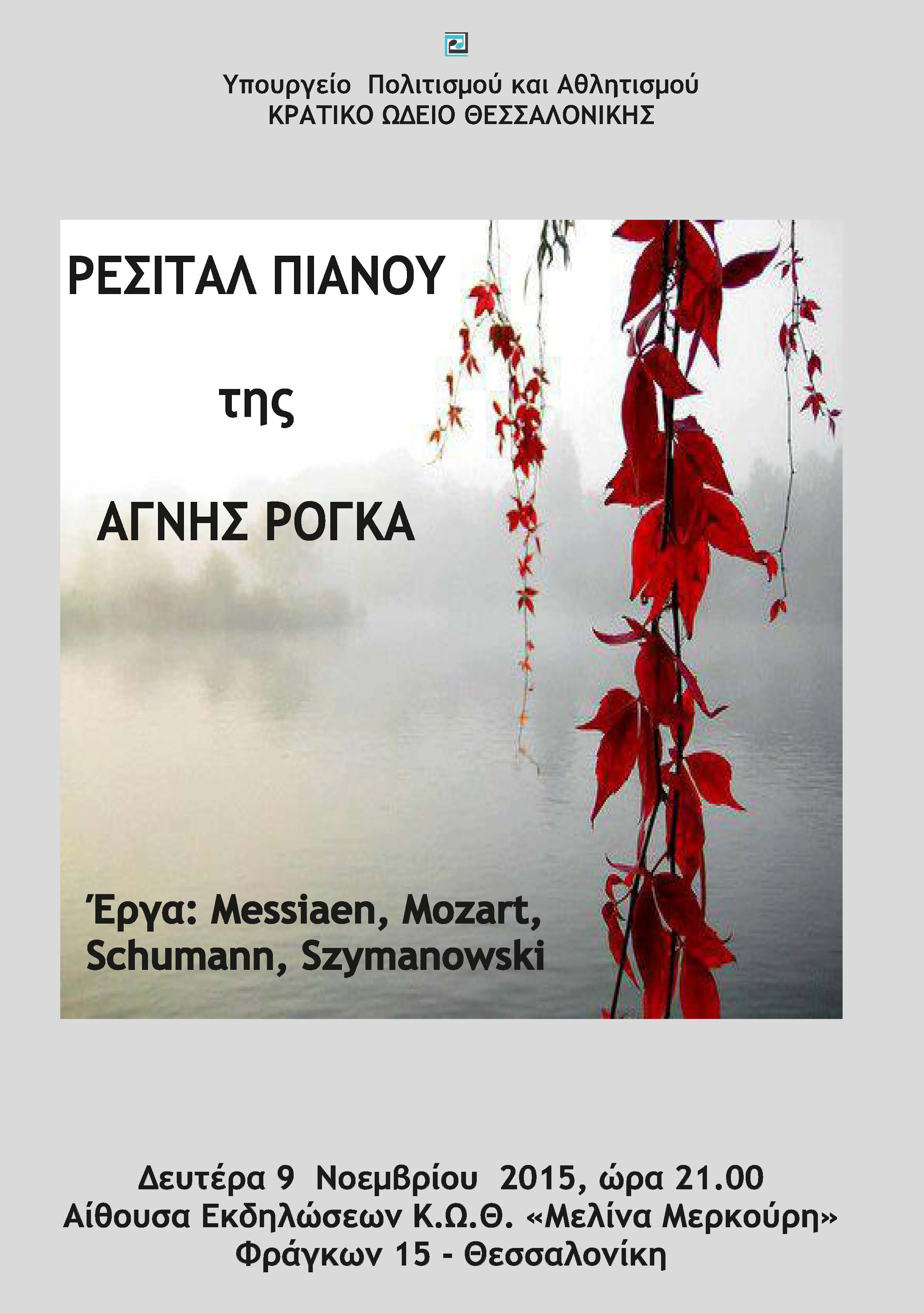 Ρεσιτάλ πιάνου της Αγνής Ρόγκα, με έργα: Messiaen, Mozart, Schumann, Szymanowski, στην  αίθουσα εκδηλώσεων Κ.Ω.Θ. «Μελίνα Μερκούρη»,