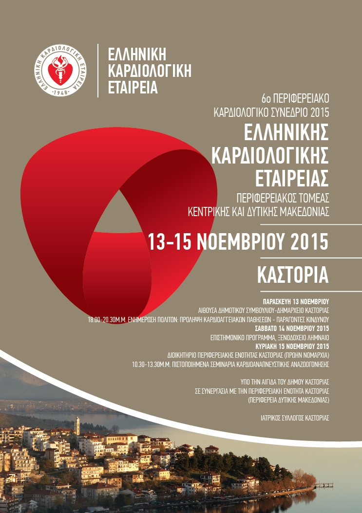 6ο Περιφερειακό Καρδιολογικό Συνέδριο 2015 στην Καστοριά . Από την Ελληνική Καρδιολογική Εταιρεία Υπό την Αιγίδα του Δήμου Καστοριάς