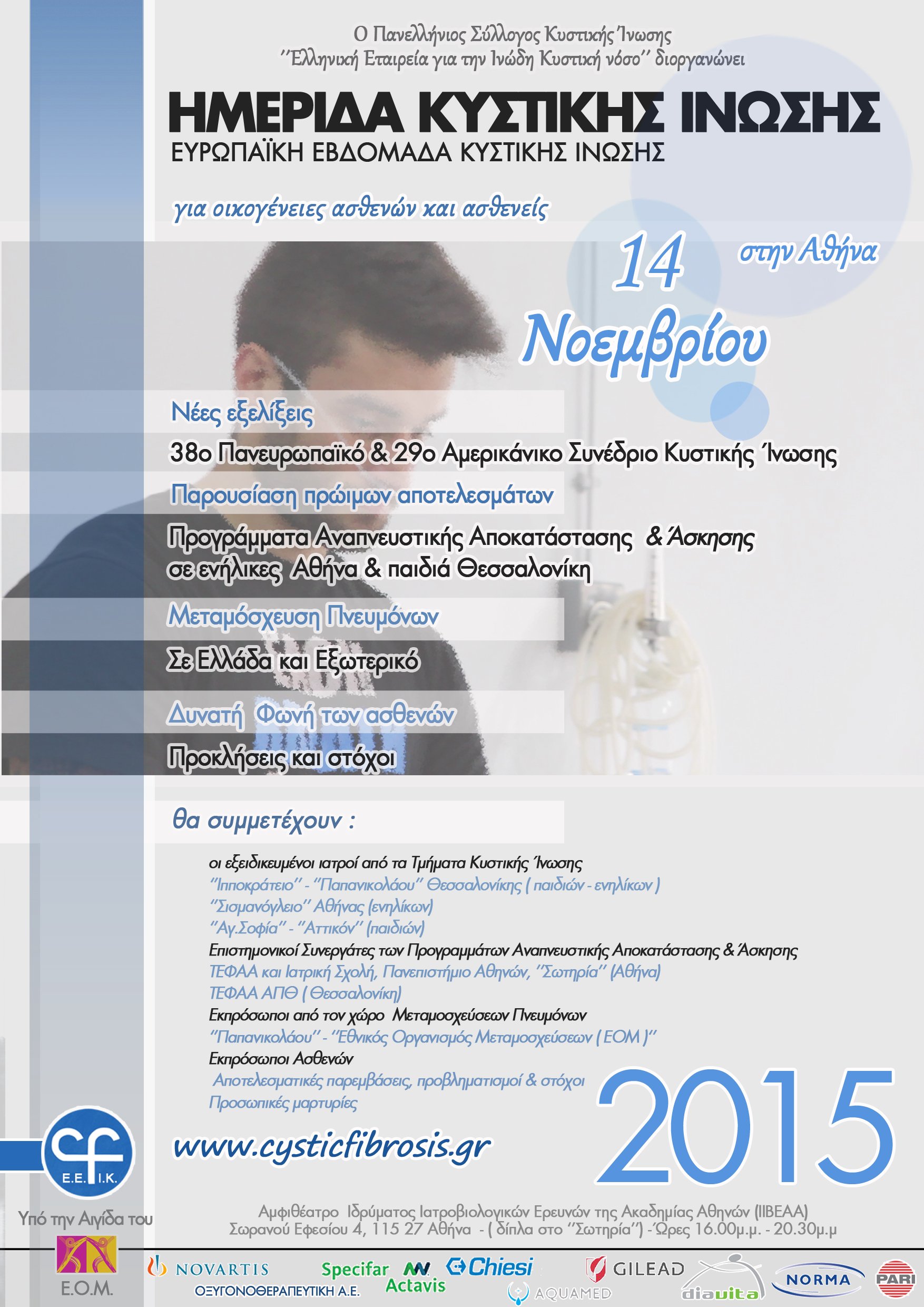 Ευρωπαϊκή Εβδομάδα Κυστικής Ίνωσης  16-22 Νοεμβρίου 2015