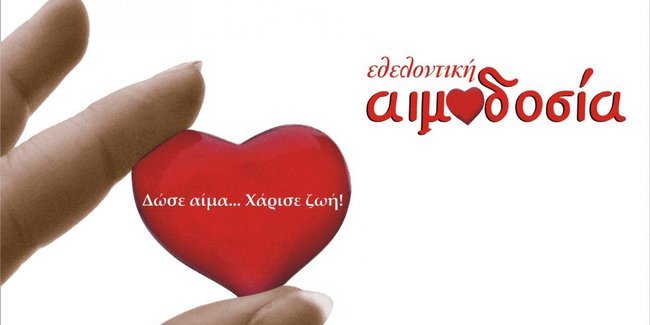 Εκστρατεία ενημέρωσης του κοινού  «Πάρε μέρος στην αλυσίδα, γίνε και εσύ εθελοντής δότης»  της Ελληνικής Αιματολογικής Εταιρείας