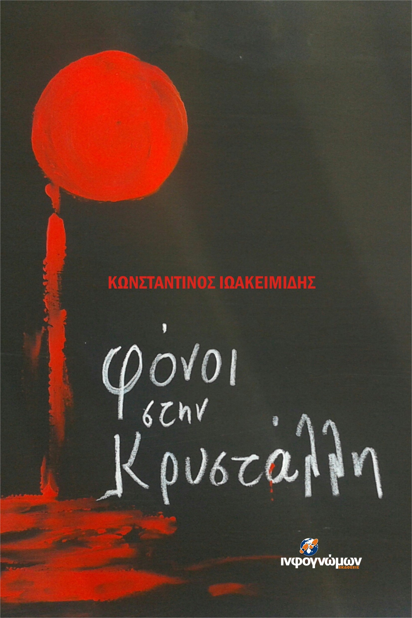 «Φόνοι στην Κρυστάλλη»  Το νέο αστυνομικό μυθιστόρημα του Κωνσταντίνου Ιωακειμίδη κυκλοφορεί από τις Εκδόσεις «Ινφογνώμων»