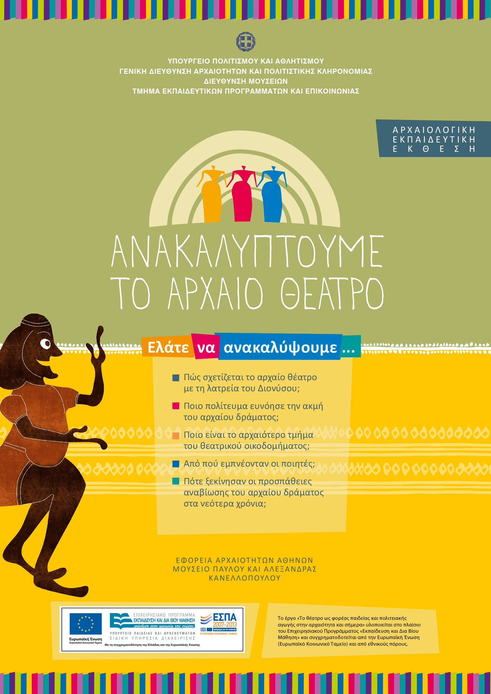 Εγκαίνια έκθεσης «Ανακαλύπτουμε το αρχαίο θέατρο» στο Μουσείο Παύλου και Αλεξάνδρας Κανελλοπούλου