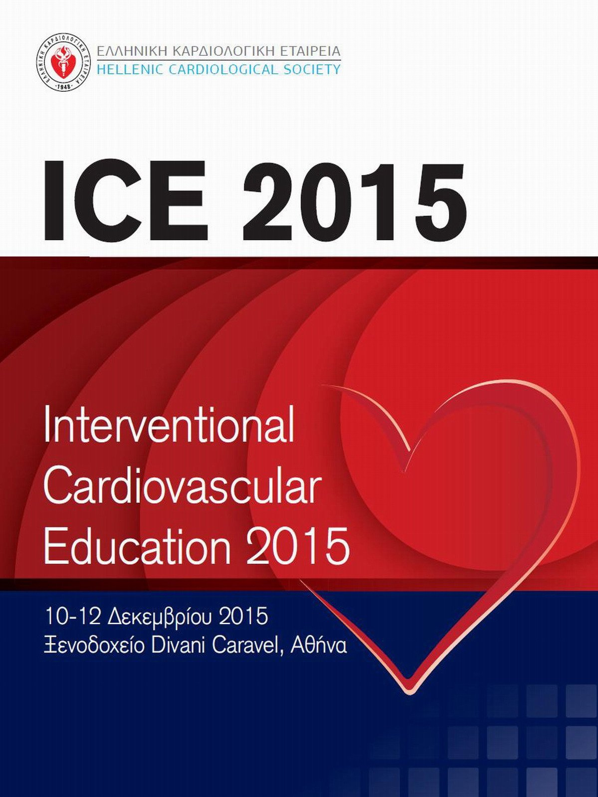 Διεθνές Συνέδριο Επεμβατικής Καρδιολογίας (ICE 2015)  από την Ελληνική Καρδιολογική Εταιρεία