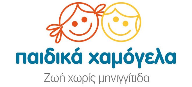 «Παιδικά Χαμόγελα»: Εκστρατεία Ευαισθητοποίησης και Ενημέρωσης Κοινού για τη πρόληψη της μηνιγγιτιδοκοκκικής μηνιγγίτιδας τύπου Β