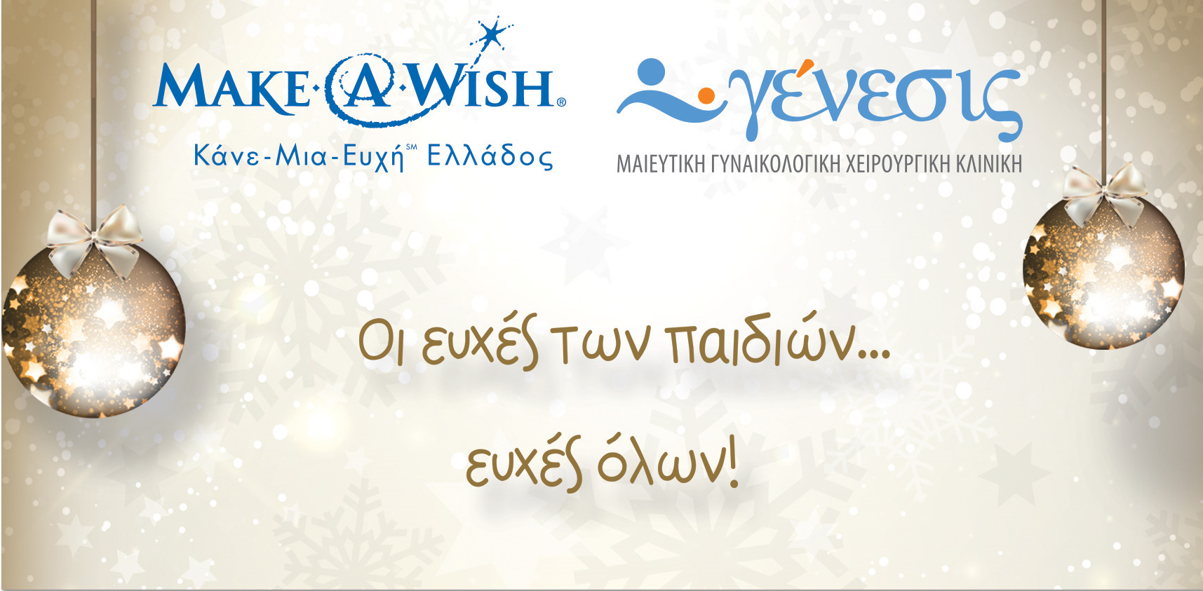 ΓΕΝΕΣΙΣ και Make-A-Wish Ελλάδος:  «Οι ευχές των παιδιών… ευχές όλων!»