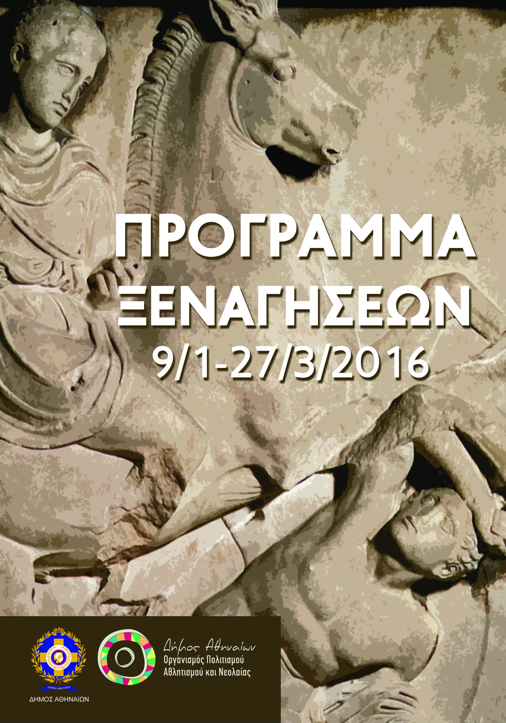 Η αγαπημένη συνήθεια των Αθηναίων, οι δωρεάν ξεναγήσεις είναι εδώ