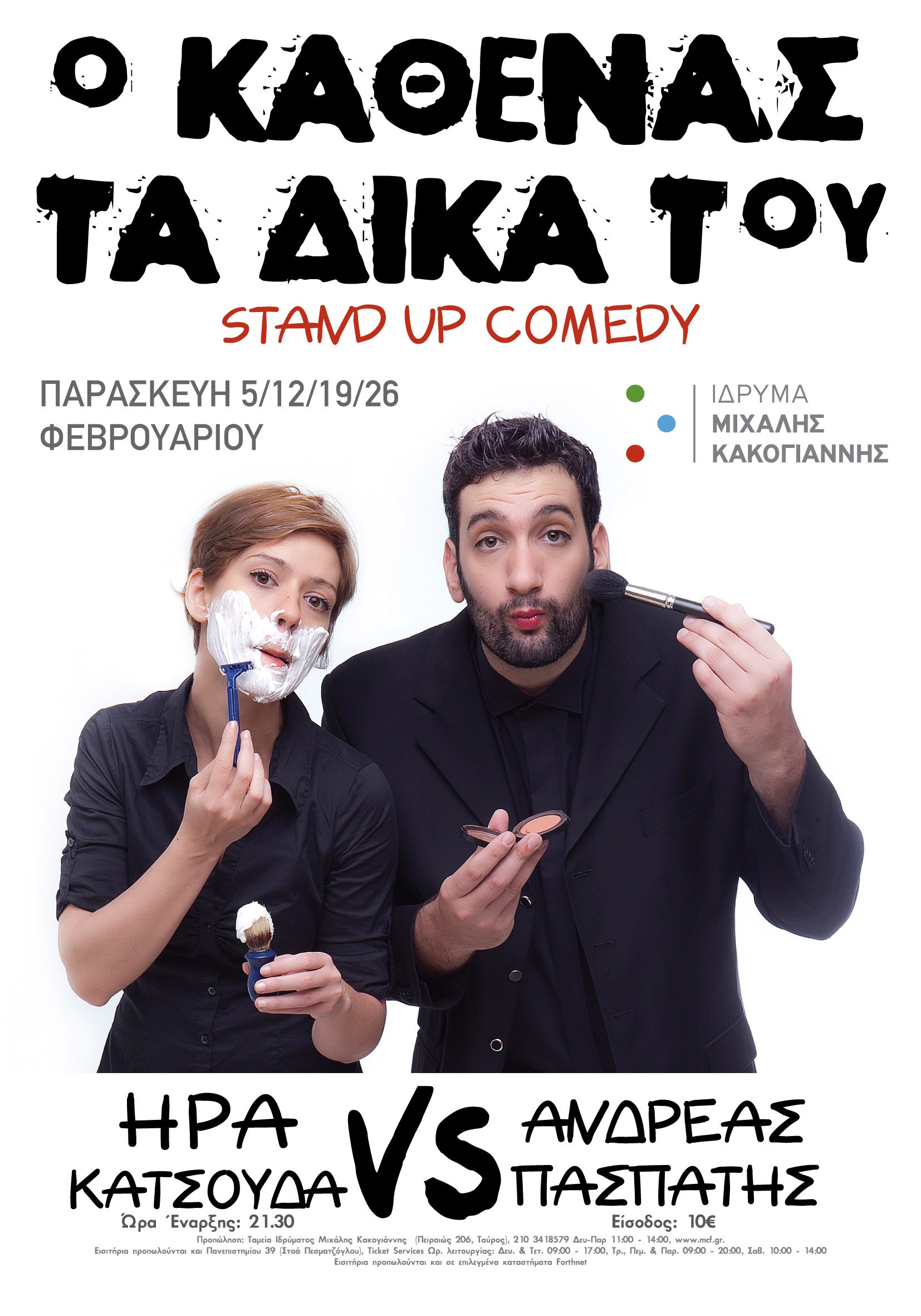 «O ΚΑΘΕΝΑΣ ΤΑ ΔΙΚΑ ΤΟΥ» STAND UP COMEDY SHOW