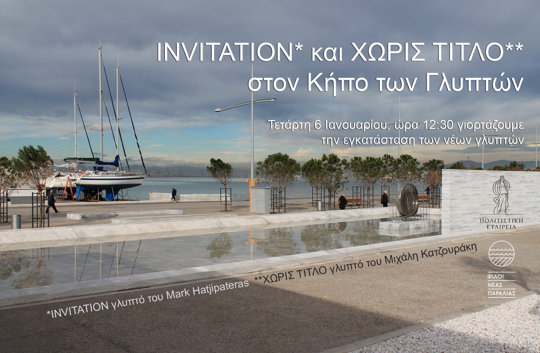“INVITATION” ΚΑΙ “ΧΩΡΙΣ ΤΙΤΛΟ”  στον Κήπο των Γλυπτών στη Νέα Παραλία Θεσσαλονίκης