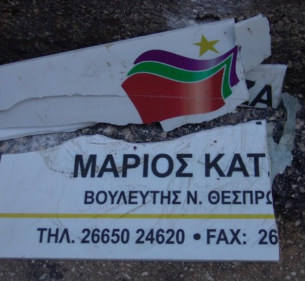 Ηγουμενίτσα: Έριξαν αβγά και ντομάτες σε γραφείο βουλευτή του ΣΥΡΙΖΑ