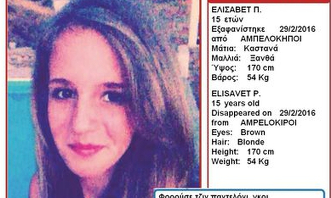 Βρέθηκε η 15χρονη Ελισάβετ