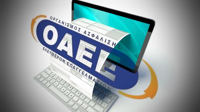 ΟΑΕΕ: Διαδικτυακά οι ρυθμίσεις χρεών στον Ατομικό Λογαριασμό Ασφαλισμένου