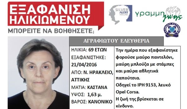 Νεκρή βρέθηκε η αγνοουμένη Ε. Αγραφιώτου