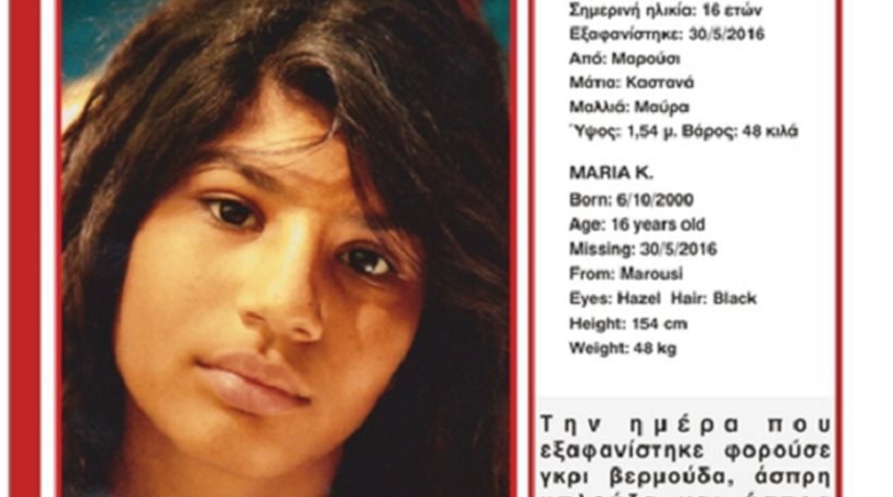 Εξαφάνιση 16χρονης στο Μαρούσι - SOS από το Χαμόγελο του Παιδιού