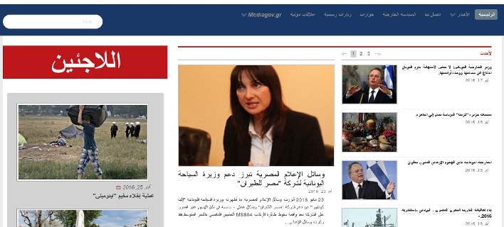 Στον «αέρα» το αραβόφωνο site της Γενικής Γραμματείας Ενημέρωσης και Επικοινωνίας