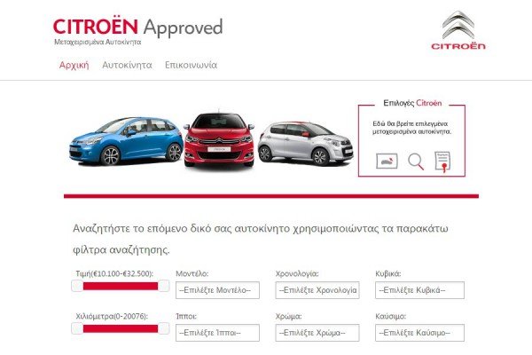 Νέα ιστοσελίδα της Citroen με μεταχειρισμένα αυτοκίνητα