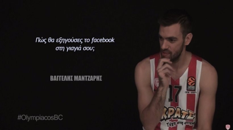 Ξεκαρδιστικό βίντεο: Πως θα εξηγούσαν οι παίκτες του Ολυμπιακού το facebook στη γιαγιά τους;