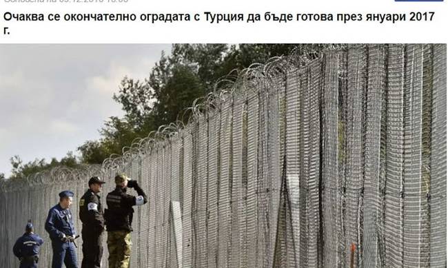 Βουλγαρία: Ο φράχτης στα σύνορα με την Τουρκία θα είναι έτοιμος τον Ιανουάριο 2017