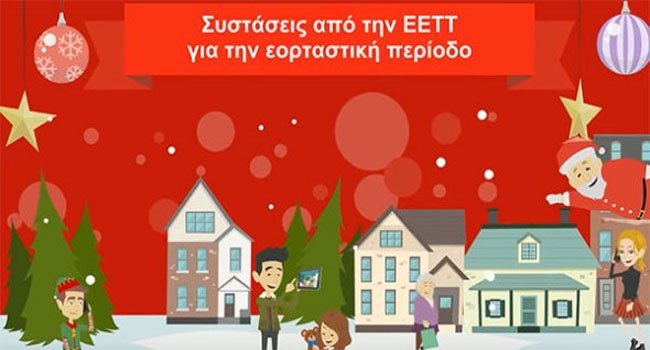 Συστάσεις από την ΕΕΤΤ προς τους καταναλωτές για την εορταστική περίοδο