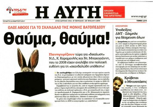 Υπόθεση "Βατοπέδι": Βολές κατά Καραμανλή από την εφημερίδα του ΣΥΡΙΖΑ
