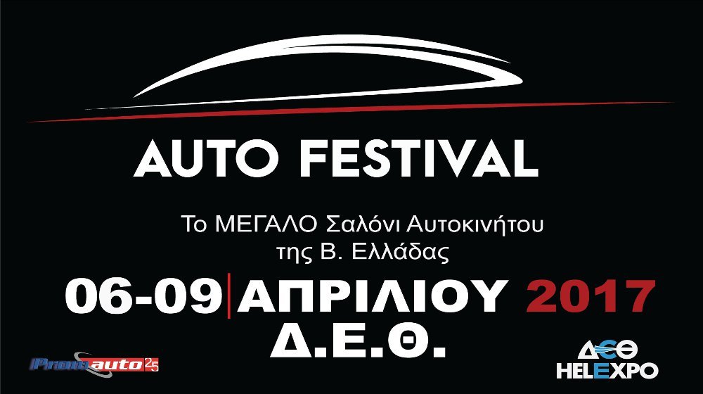 Πάνω από 10 νέα μοντέλα θα παρουσιαστούν στο "2ο Auto Festival"