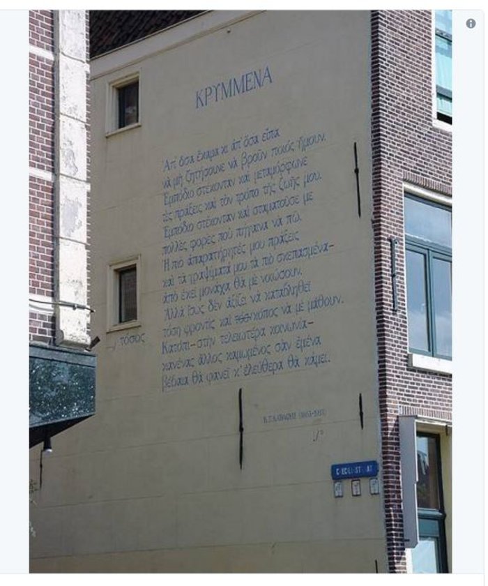 Ποίημα του Καβάφη κοσμεί κτίριο της Ολλανδίας (ΦΩΤΟ)