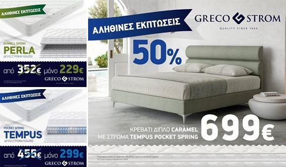 Greco Strom: 100% αληθινές εκπτώσεις σε... κορυφαία προϊόντα ύπνου!