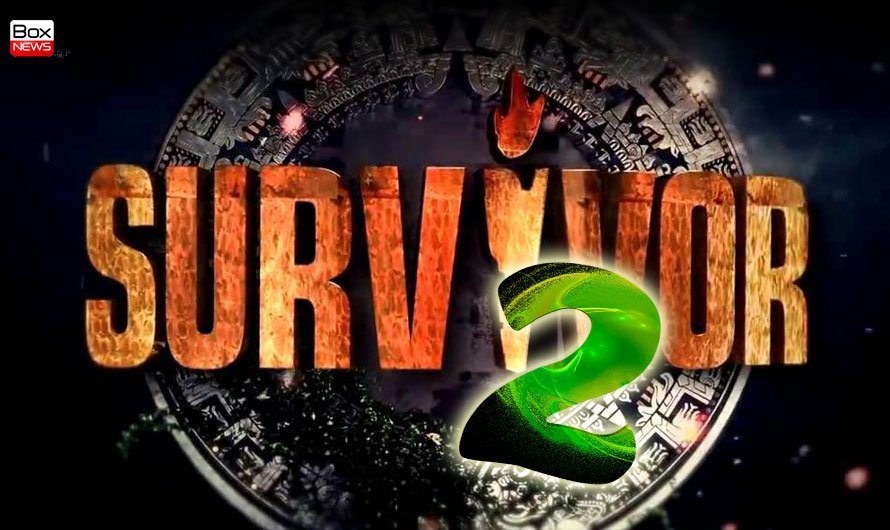 Survivor 2: Κλείδωσε η έναρξη! Πότε κάνει πρεμιέρα;
