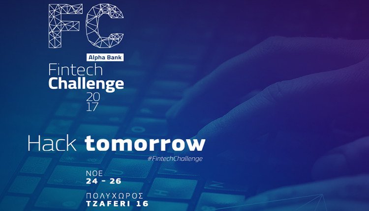 ∆ιαγωνισμός Ψηφιακής Καινοτομίας “Fintech Challenge ’17” από την Alpha Bank